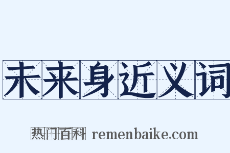 未来身近义词是什么意思的图片